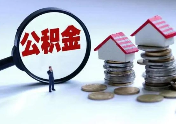 海盐离职后公积金怎么取（离职后公积金怎么取出来?）